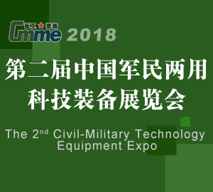 2018年第二屆中國北京軍民兩用科技裝備展會